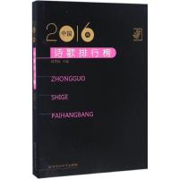 2016年中国诗歌排行榜 邱华栋 主编 文学 文轩网