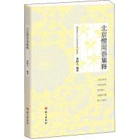 北京惯用语集释 董树人 著 文学 文轩网