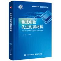 集成电路先进封装材料 王谦 等 编 专业科技 文轩网