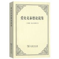 爱比克泰德论说集 [古希腊]爱比克泰德 著 著 王文华 译 译 社科 文轩网