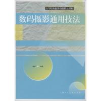 高等院校摄影摄像精品课程 数码摄影通用技法 林路 著 艺术 文轩网