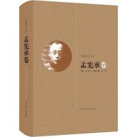 大夏教育文存 孟宪承卷 杜成宪 著 杜成宪 编 文教 文轩网