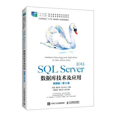 SQL Server 2012数据库技术及应用（微课版）（第5版） 周慧　施乐军　崔玉礼 著 大中专 文轩网
