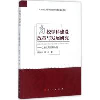 高校学科建设改革与发展研究 梁传杰,罗勤 著 文教 文轩网