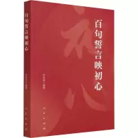 百句誓言映初心 李林宝 编 社科 文轩网