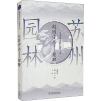 苏州园林园境系列 凝固诗画——塑雕 曹林娣,邱美,丁晨 著 曹林娣 编 专业科技 文轩网