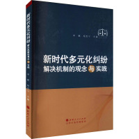 新时代多元化纠纷解决机制的观念与实践 李麒,杨世宁 编 社科 文轩网