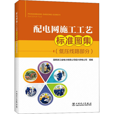 配电网施工工艺标准图集(低压线路部分) 国网浙江省电力有限公司绍兴供电公司 编 专业科技 文轩网