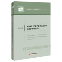 碳规划:低碳扩散中政府补贴及监管策略的优化 董莉莉 著 经管、励志 文轩网