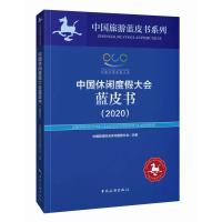 中国休闲度假大会蓝皮书(2020) 中国旅游协会休闲度假分会 著 社科 文轩网