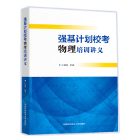 强基计划校考物理培训讲义 江四喜 著 文教 文轩网