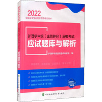 护理学中级(主管护师)资格考试应试题库与解析 2022 护理学中级资格考试专家组 编 生活 文轩网