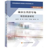 城市公共停车场项目投资研究 高徐军 著 经管、励志 文轩网