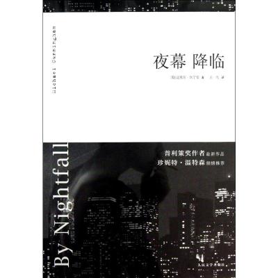 夜幕降临 (美)迈克尔.坎宁安 著 王一凡 译 文学 文轩网