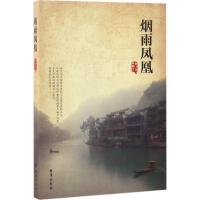 烟雨凤凰 蒋子丹 著；林刚 摄影 文学 文轩网