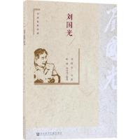 刘国光 刘国光 自述;桁林,邢桂芹 整理 著作 文学 文轩网