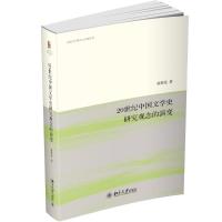 20世纪中国文学史研究观念的演变 蒋原伦 著 文学 文轩网