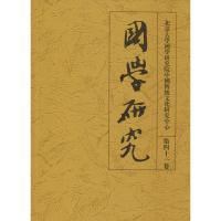 国学研究 第41卷 袁行霈 著 袁行霈 编 文学 文轩网