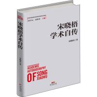 宋晓梧学术自传 宋晓梧 著 经管、励志 文轩网