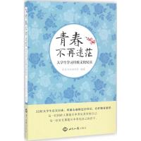 青春不再迷茫 吉首大学儒学会 编著 文教 文轩网