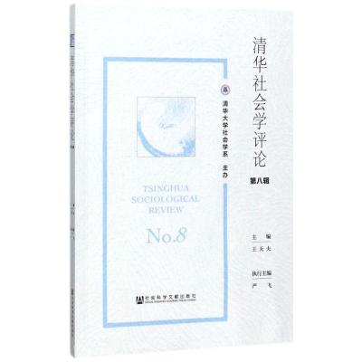 清华社会学评论 王天夫 主编 经管、励志 文轩网