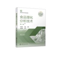 食品理化分析技术(尹凯丹)(第二版) 尹凯丹、万俊 主编 著 大中专 文轩网