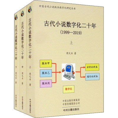 古代小说数字化二十年(全3册) 周文业 著 文学 文轩网