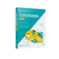 大学生劳动教育(孙百虎)(高职版) 孙百虎、邵英秀 主编 著 大中专 文轩网