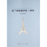 法兰西思想评论·2018 高宣扬 主编 著 社科 文轩网