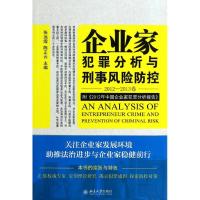 企业家犯罪分析与刑事风险防控 无 著作 张远煌 等 主编 社科 文轩网