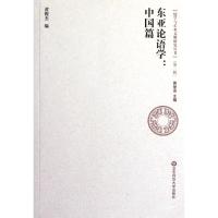 东亚论语学:中国篇 黃俊傑 著 社科 文轩网