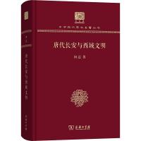 唐代长安与西域文明 向达 著 经管、励志 文轩网