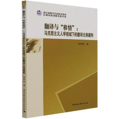 翻译与“移情”:马克思主义人学视域下的翻译主体建构 徐艳利 著 社科 文轩网