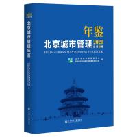 北京城市管理年鉴(2020总第3卷)(精)