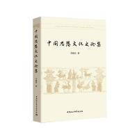 中国思想文化史论集 李振宏 著 社科 文轩网