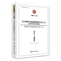 从早期中国思想到新实用主义:《思想与文化》第二十七辑 杨国荣 著 经管、励志 文轩网