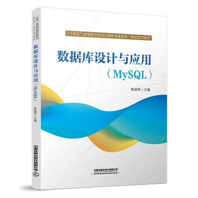 数据库设计与应用(MySQL) 陈晓男 著 大中专 文轩网