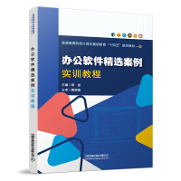 办公软件精选案例实训教程 郑俊 著 大中专 文轩网