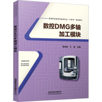 数控DMG多轴加工模块 段性军,王锋 编 大中专 文轩网