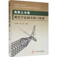 高职土木类现代学徒制实践与探索 丁学所,李蒙 编 生活 文轩网