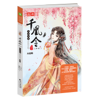 千凰令.12 天启迷踪(大结局) 元宝儿 著 文学 文轩网