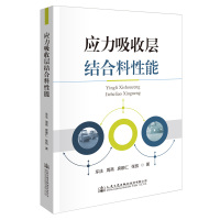 应力吸收层结合料性能 车法//周燕//房娜仁//张凯 著 专业科技 文轩网