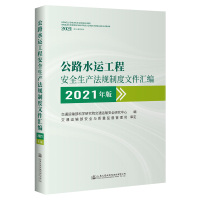 公路水运工程安全生产法规制度文件汇编（2021年版） 人民交通出版社 著 专业科技 文轩网