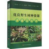 优良野生树种资源调查及应用 张文军 等 编 专业科技 文轩网