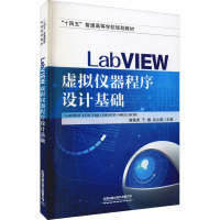 LabVIEW虚拟仪器程序设计基础 谢堂尧,于臻,冉小英 编 大中专 文轩网