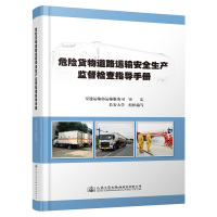 危险货物道路运输安全生产监督检查指导手册 交通运输部运输服务司 著 专业科技 文轩网