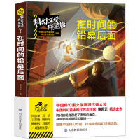 科幻文学群星榜--在时间的铅幕后面 童恩正 著 文学 文轩网