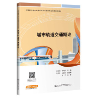 城市轨道交通概论 张玫玫;侯晓叶 著 大中专 文轩网