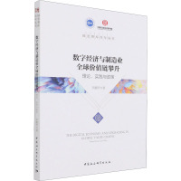 数字经济与制造业全球价值链攀升 理论、实践与政策 李馥伊 著 经管、励志 文轩网