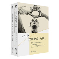 275个戏剧游戏:关联(上下册) [美]加文·利维 著 著 刘阳 译 译 艺术 文轩网